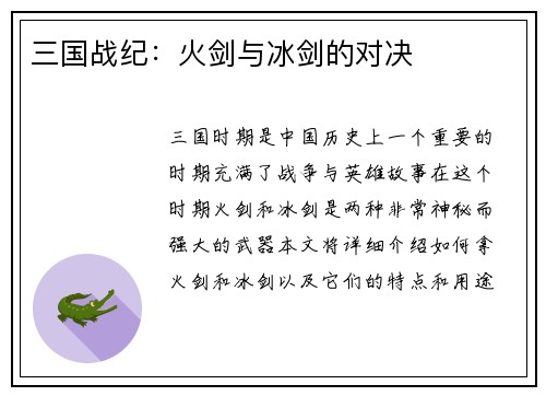 三国战纪：火剑与冰剑的对决