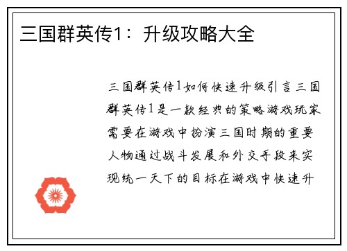 三国群英传1：升级攻略大全