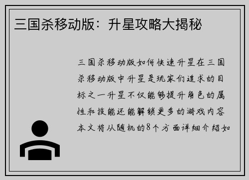 三国杀移动版：升星攻略大揭秘