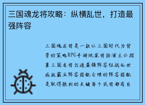 三国魂龙将攻略：纵横乱世，打造最强阵容
