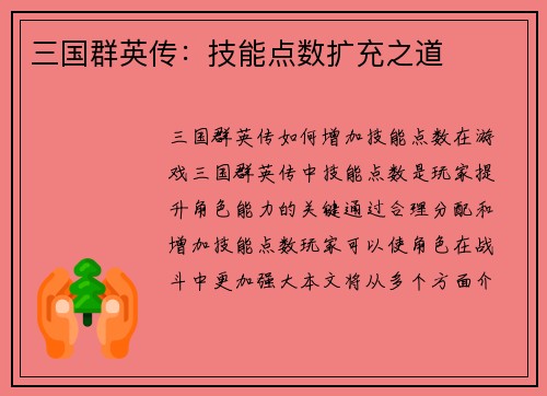 三国群英传：技能点数扩充之道
