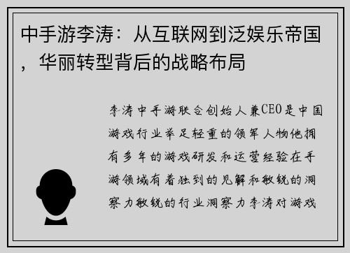 中手游李涛：从互联网到泛娱乐帝国，华丽转型背后的战略布局
