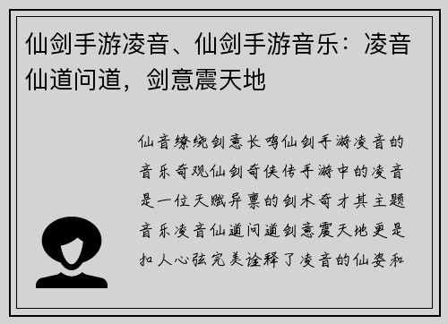 仙剑手游凌音、仙剑手游音乐：凌音仙道问道，剑意震天地