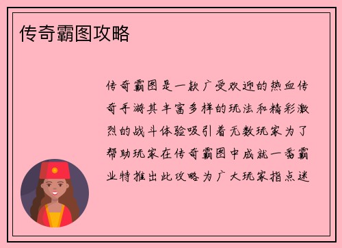 传奇霸图攻略
