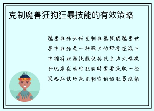 克制魔兽狂狗狂暴技能的有效策略