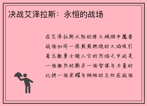 决战艾泽拉斯：永恒的战场