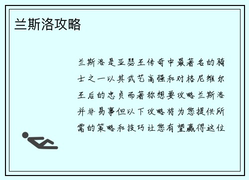 兰斯洛攻略