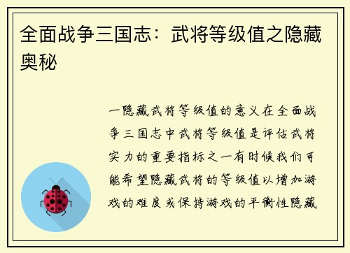 全面战争三国志：武将等级值之隐藏奥秘
