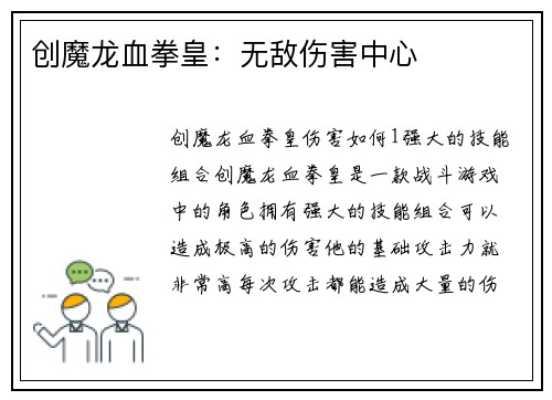 创魔龙血拳皇：无敌伤害中心