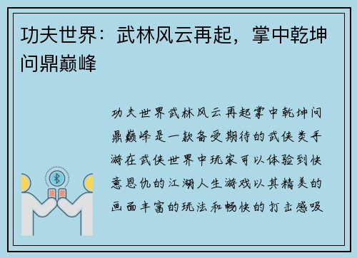 功夫世界：武林风云再起，掌中乾坤问鼎巅峰