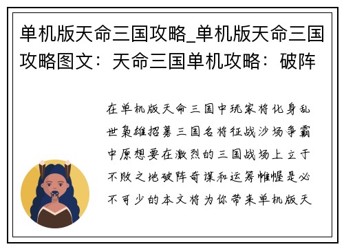单机版天命三国攻略_单机版天命三国攻略图文：天命三国单机攻略：破阵奇谋，运筹帷幄，问鼎中原