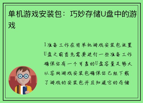 单机游戏安装包：巧妙存储U盘中的游戏