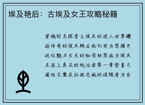 埃及艳后：古埃及女王攻略秘籍