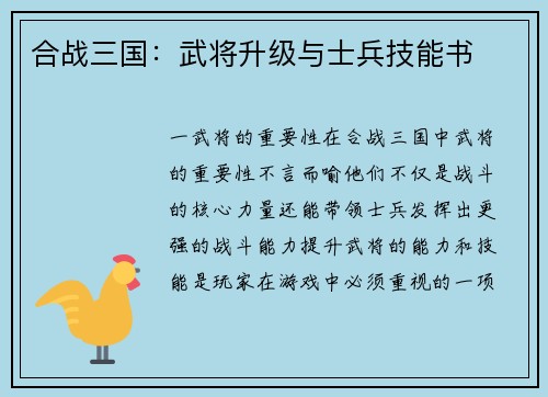 合战三国：武将升级与士兵技能书