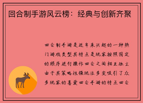 回合制手游风云榜：经典与创新齐聚