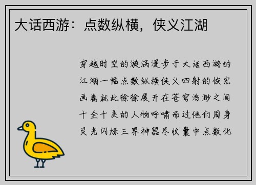 大话西游：点数纵横，侠义江湖