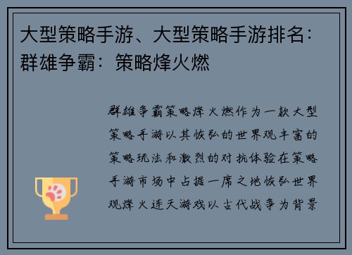 大型策略手游、大型策略手游排名：群雄争霸：策略烽火燃