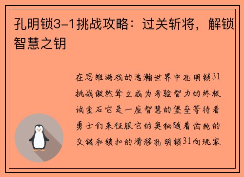 孔明锁3-1挑战攻略：过关斩将，解锁智慧之钥