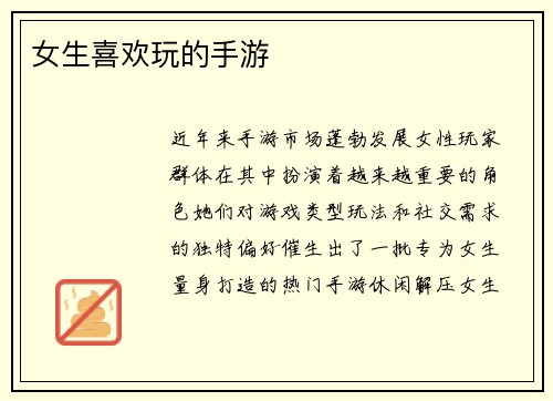 女生喜欢玩的手游