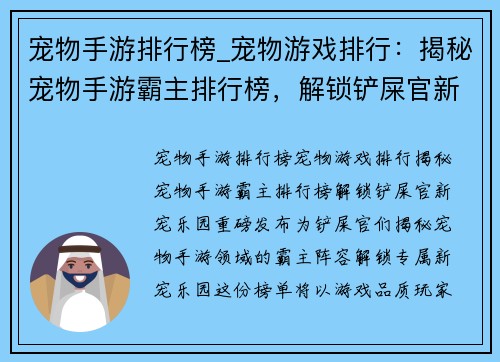 宠物手游排行榜_宠物游戏排行：揭秘宠物手游霸主排行榜，解锁铲屎官新宠乐园