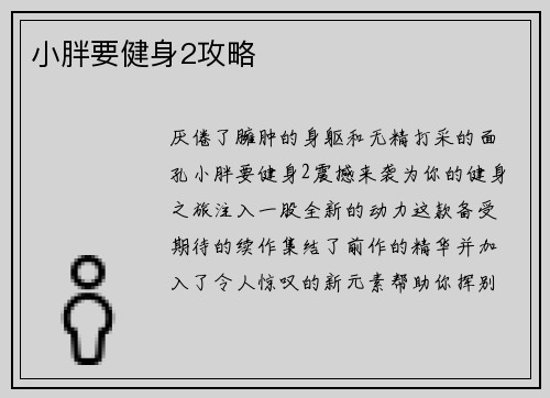 小胖要健身2攻略