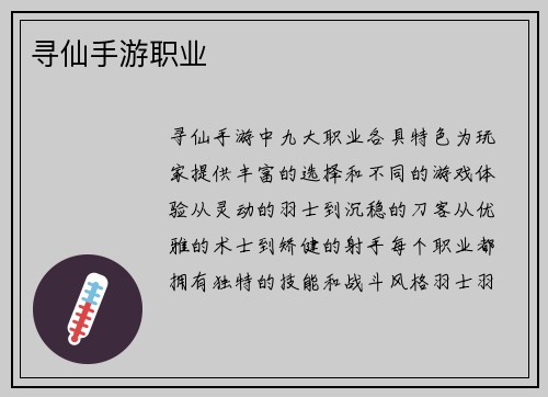 寻仙手游职业