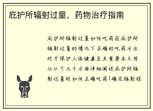 庇护所辐射过量，药物治疗指南