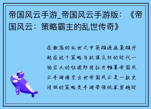 帝国风云手游_帝国风云手游版：《帝国风云：策略霸主的乱世传奇》