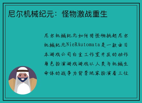 尼尔机械纪元：怪物激战重生