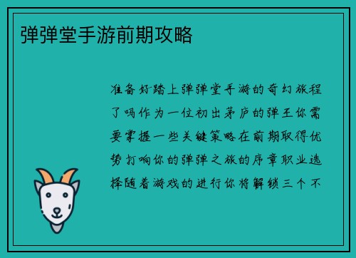 弹弹堂手游前期攻略