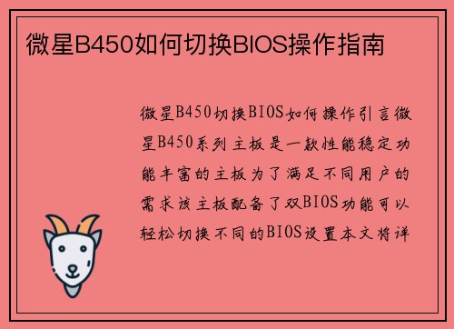 微星B450如何切换BIOS操作指南