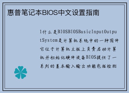 惠普笔记本BIOS中文设置指南