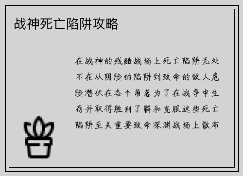 战神死亡陷阱攻略