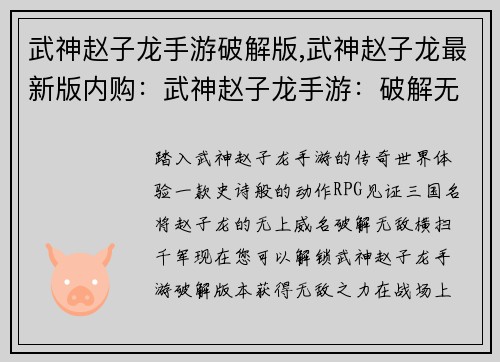 武神赵子龙手游破解版,武神赵子龙最新版内购：武神赵子龙手游：破解无敌，所向披靡