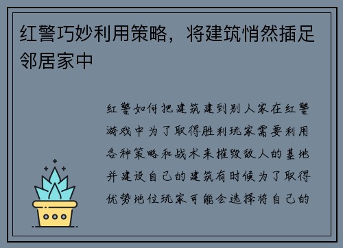 红警巧妙利用策略，将建筑悄然插足邻居家中