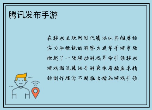 腾讯发布手游