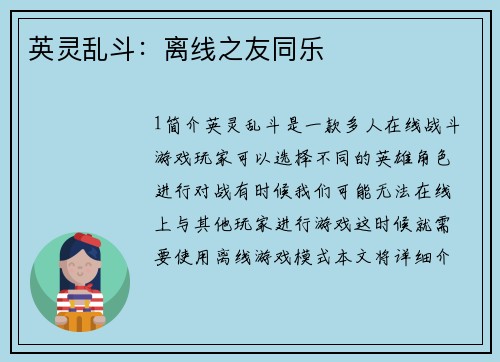 英灵乱斗：离线之友同乐