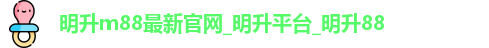明升m88最新官网